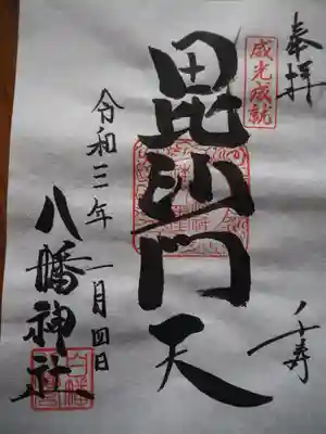 白幡八幡神社の御朱印