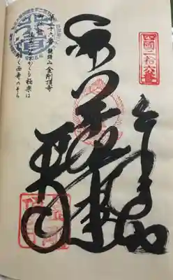 金剛頂寺の御朱印