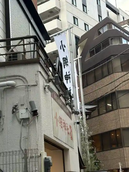 小網神社の{uncategorized: "未分類", other: "その他", undefined: "問題あり", building: "その他建物", grave: "お墓", sacred_gate: "鳥居", guardian: "狛犬", statue: "像", buddha: "仏像", history: "歴史", nature: "自然", garden: "庭園", animal: "動物", pagoda: "塔", temizu: "手水舎", mountain_gate: "山門・神門", sanctuary: "本殿・本堂", subordinate: "末社・摂社", art: "芸術", scenery: "景色", jizo: "地蔵", ema: "絵馬", goshuin: "御朱印", omikuji: "おみくじ", items: "授与品その他", amulet: "お守り", goshuincho: "御朱印帳", eats: "食事", festival: "お祭り", votive_dance: "神楽", shichigosan: "七五三参", wedding: "結婚式", experience: "体験その他", initially: "初詣", around: "周辺", anti_infection: "感染症対策"}