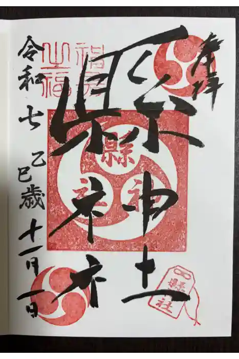 縣神社の御朱印