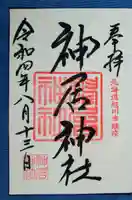 神居神社遥拝所の御朱印