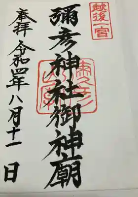 彌彦神社奥宮（御神廟）の御朱印