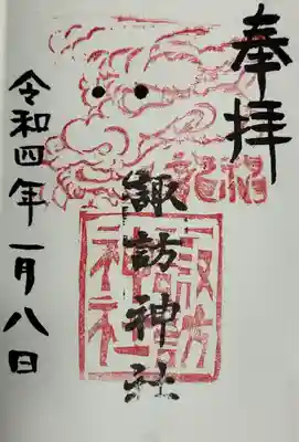 高津諏訪神社(神奈川県)