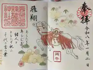 鹿児島縣護國神社の御朱印