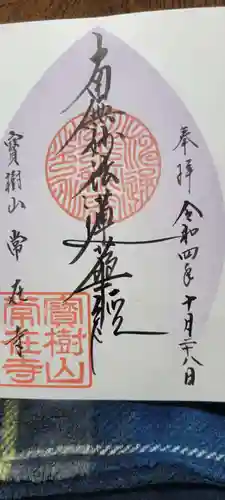 常在寺の御朱印