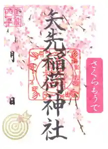 矢先稲荷神社の御朱印 2022年03月26日(土)〜(2022年04月08日(金) 10時29分12秒投稿)