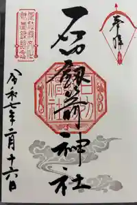 石切劔箭神社の御朱印