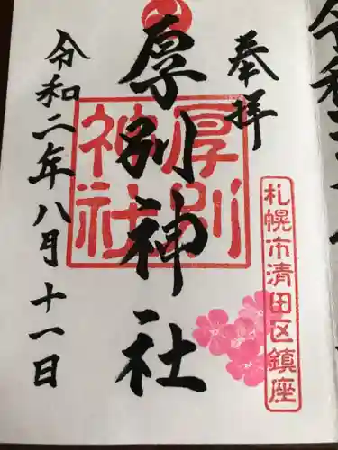 厚別神社の御朱印