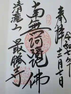 最勝寺(茨城県)