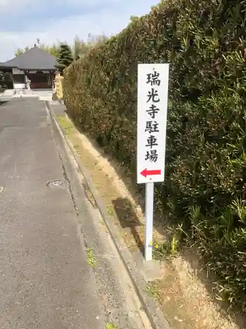 瑞光寺の御朱印 2025年04月