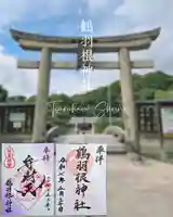 鶴羽根神社の御朱印