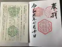 六孫王神社の授与品その他