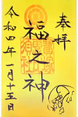 見晴らし台の上の宝塚神社。
恵比寿神社は福の神。