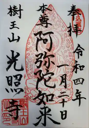 光照寺の御朱印