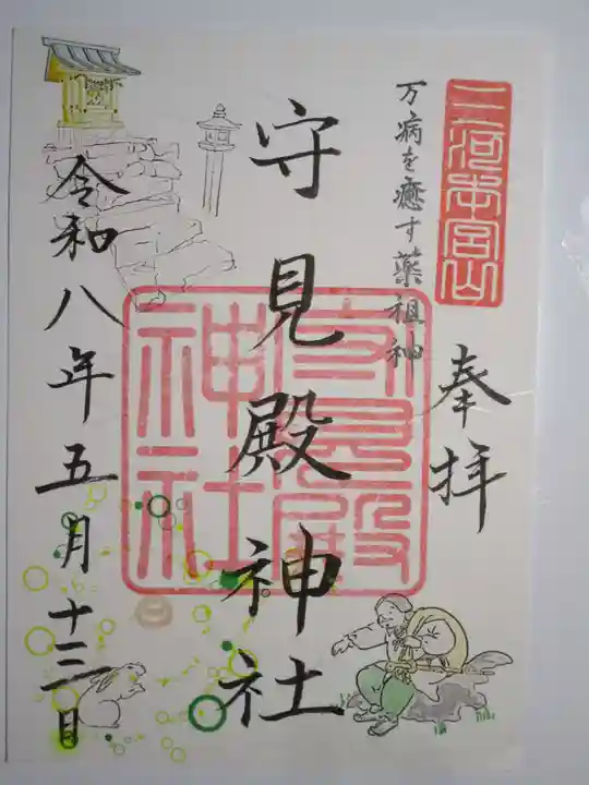 砥鹿神社(奥宮)の御朱印
