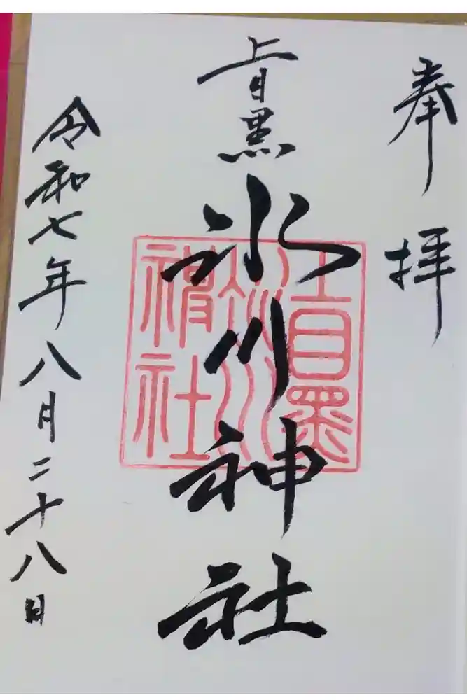 上目黒氷川神社の御朱印