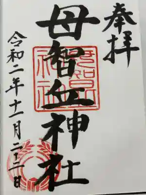 母智丘神社の御朱印