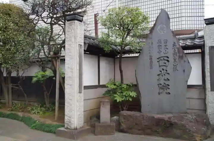 西光院のその他建物