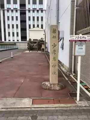 少彦名神社のその他建物