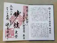 池上本門寺の御朱印