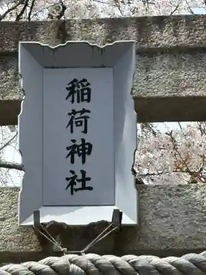 野沢稲荷神社(東京都)