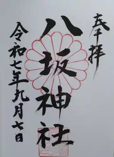 八坂神社（川原）の御朱印