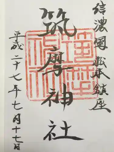 筑摩神社(長野県)