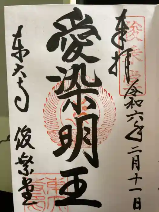 東大寺 俊乗堂の御朱印