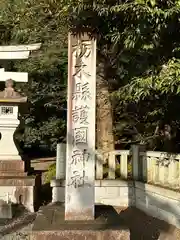 栃木縣護國神社(栃木県)