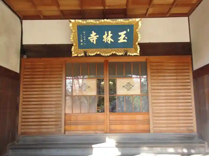 玉林寺の本殿・本堂
