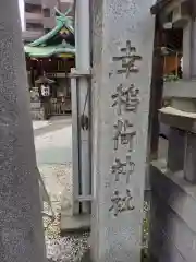 幸稲荷神社(東京都)