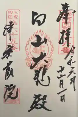 密蔵院の御朱印