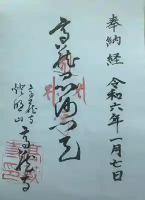 高蔵寺の御朱印