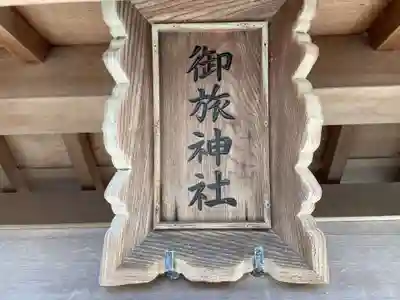 御旅神社(兵庫県)