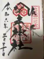 網走神社の御朱印
