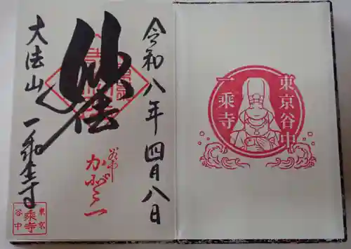 延命院の御朱印