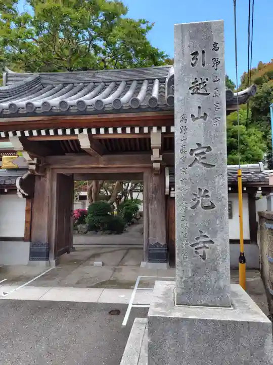 定光寺(神奈川県)