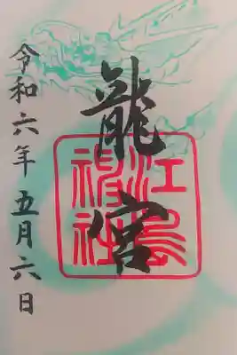 参拝記録