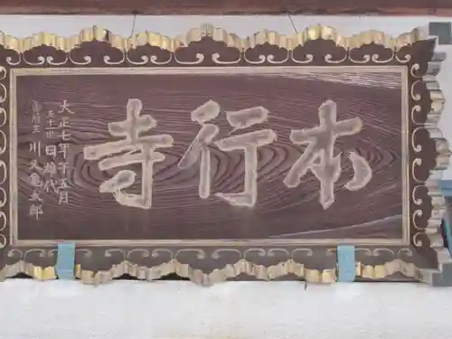 本行寺のその他建物