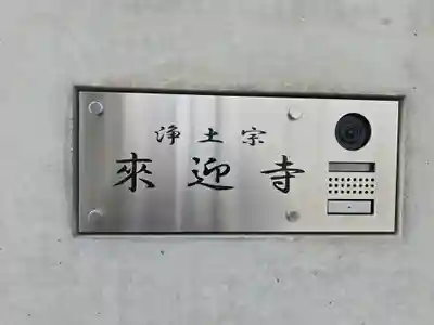 来迎寺(大阪府)