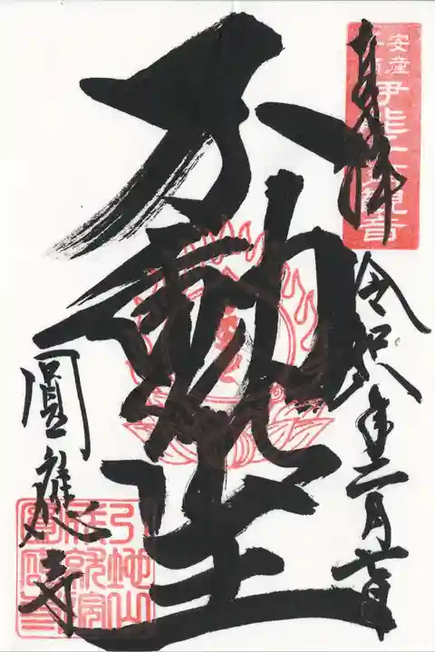 成田観音 円応寺(千葉県)