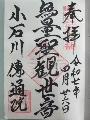 伝通院の御朱印 2025年04月