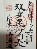 神峯山寺の御朱印