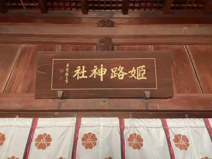 姫路神社(兵庫県)