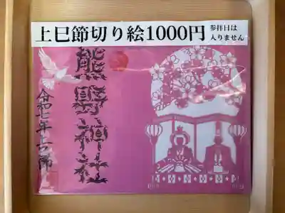東海市熊野神社の御朱印
