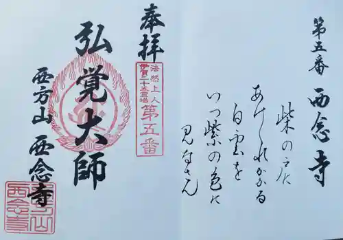 浄土宗　西念寺の御朱印