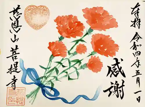 菩提寺の御朱印