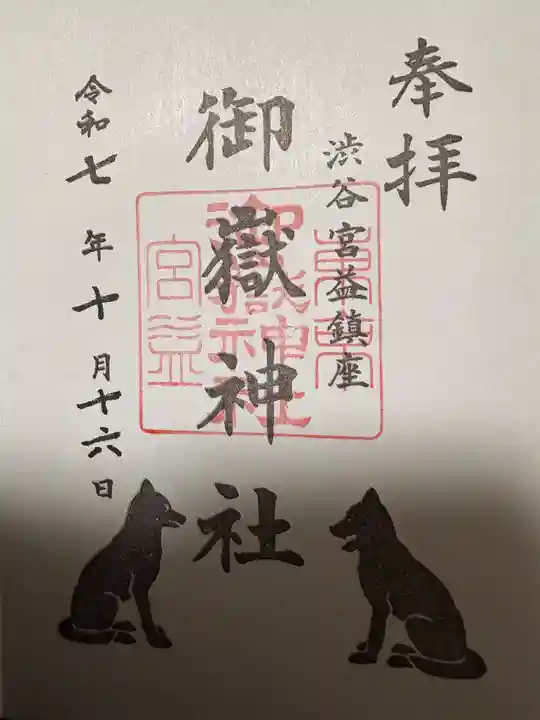 宮益御嶽神社(東京都)