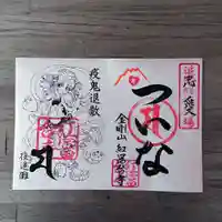 紅冨台寺の御朱印