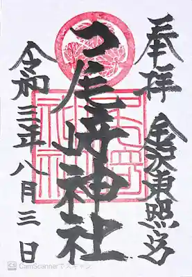 尾崎神社の御朱印